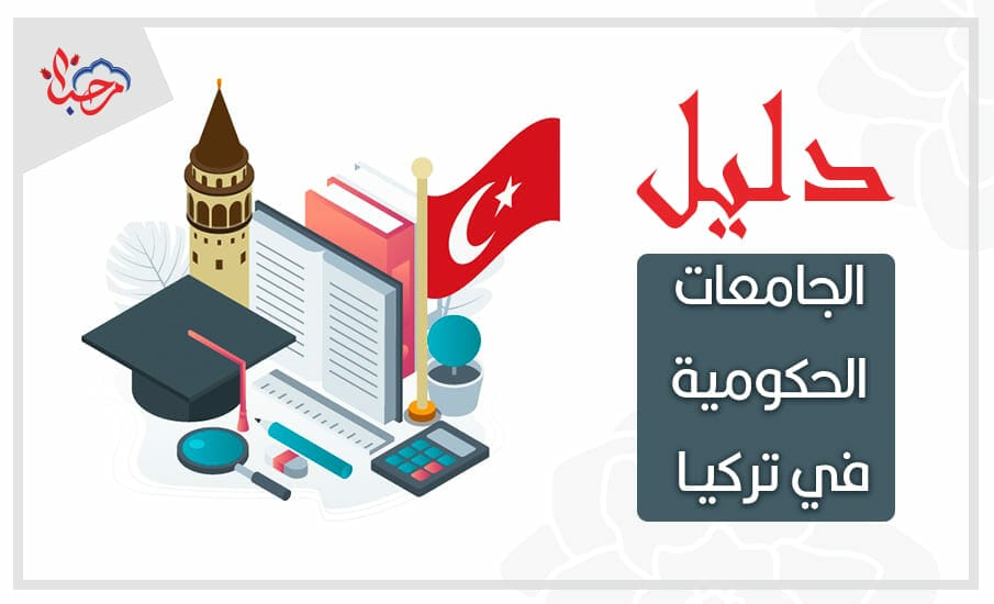  دليل الجامعات الحكومية في تركيا