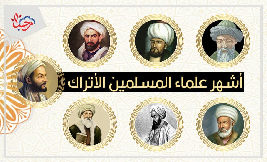  أشهر العلماء المسلمين الأتراك الذين رسموا العقلية الإسلامية التركية