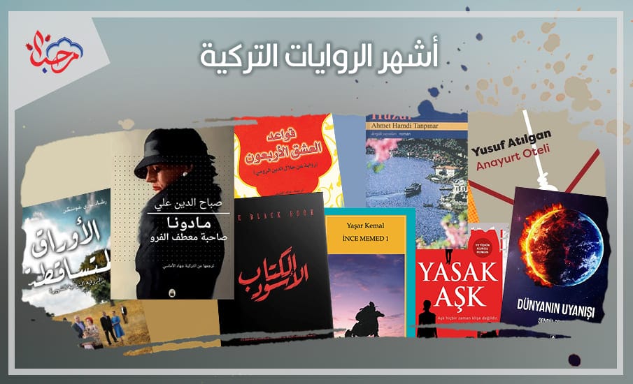  أشهر 5 روايات تركية مترجمة للعربية ينبغي عليك قراءتها