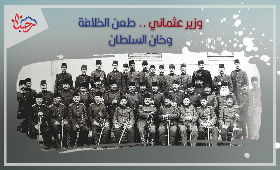 الباشوات الذين خانوا السلطان عبد الحميد