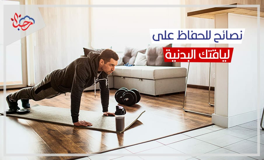 4 نصائح للحفاظ على اللياقة البدنية في بيتك