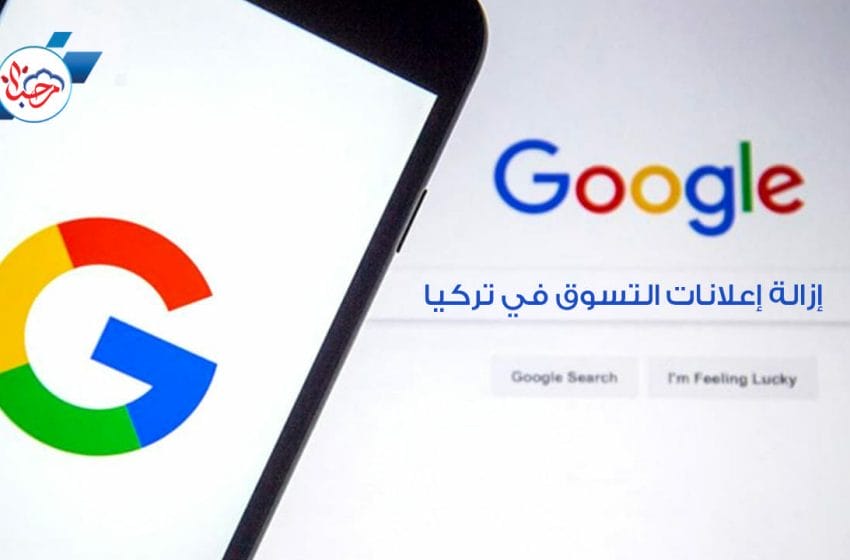  جوجل تحجب إعلانات التسوق في تركيا