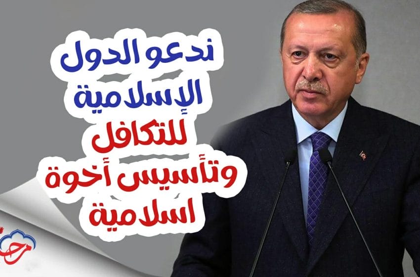  في رسالة مصورة إلى الجمعية الإسلامية الإمريكية “اردوغان” يدعو العالم الإسلامي الى الوحدة و التكافل