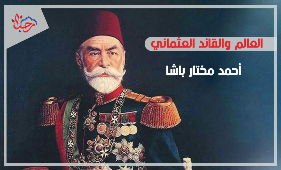  العالم والقائد العثماني أمير القرن (أحمد مختار باشا)