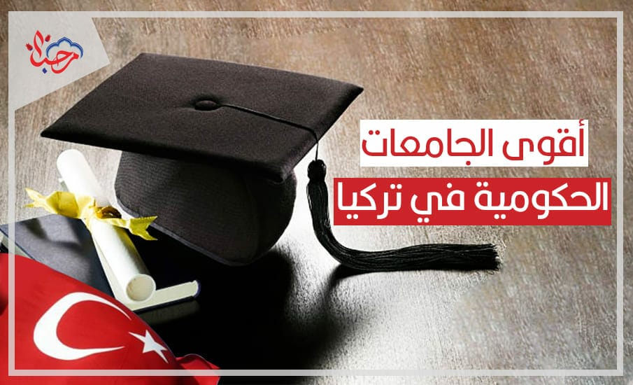 تعرف على أقوى الجامعات الحكومية في تركيا