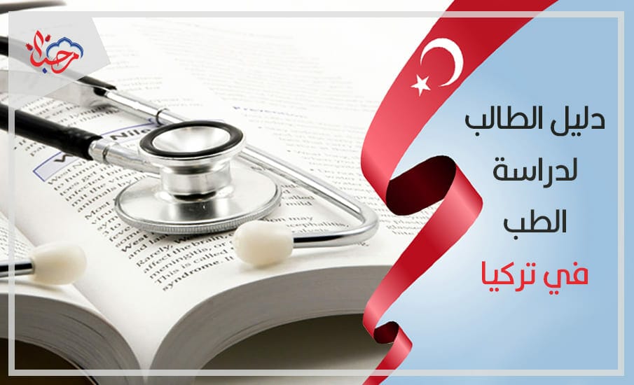  دراسة الطب في تركيا تحت المجهر