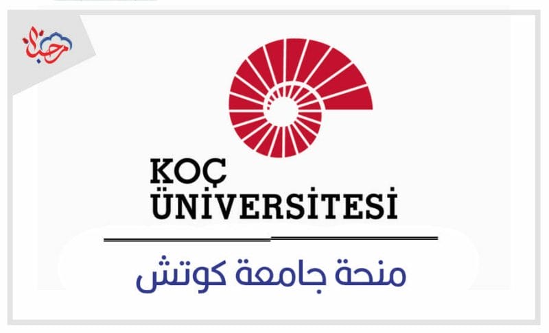 منح دراسية في تركيا منح الماجستير في تركيا منحة جامعة كوتش
