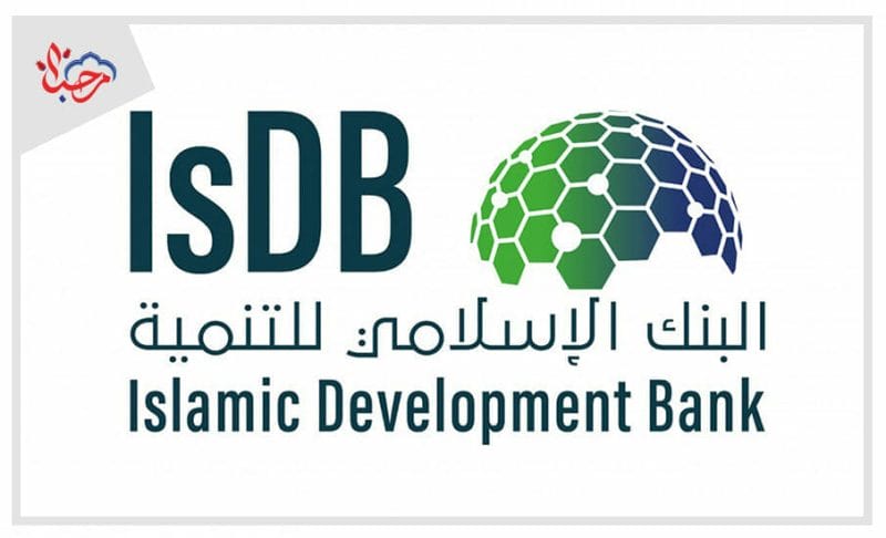 منحة بنك التنمية الإسلامي