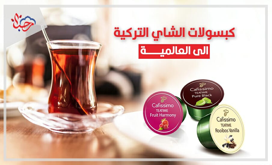  “كبسولات الشاي” التركي سيتم تصديرها إلى العالم