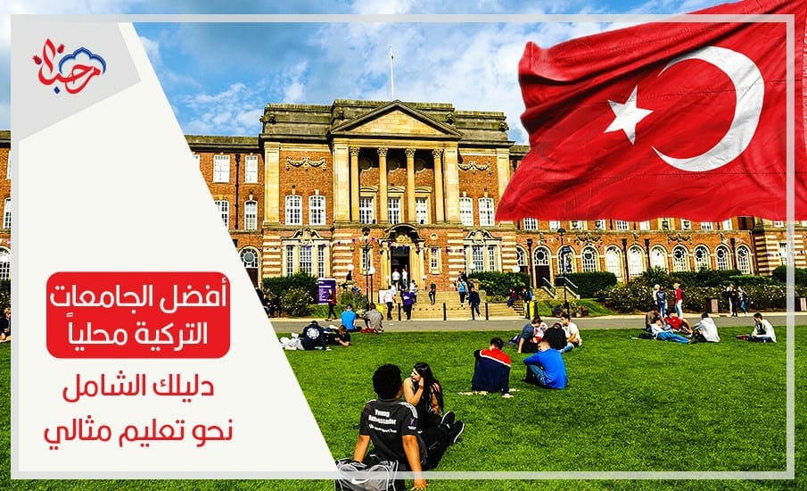 ما هي أفضل الجامعات التركية محلياً دليلك الشامل نحو تعليم مثالي