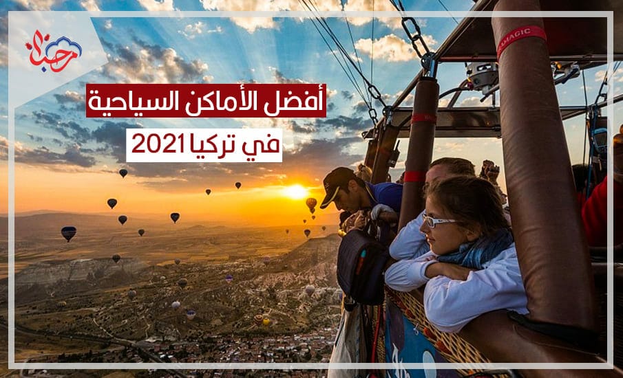 ما هي أفضل الأماكن السياحية في تركيا للرحلات السياحية العائلية 2021 ؟