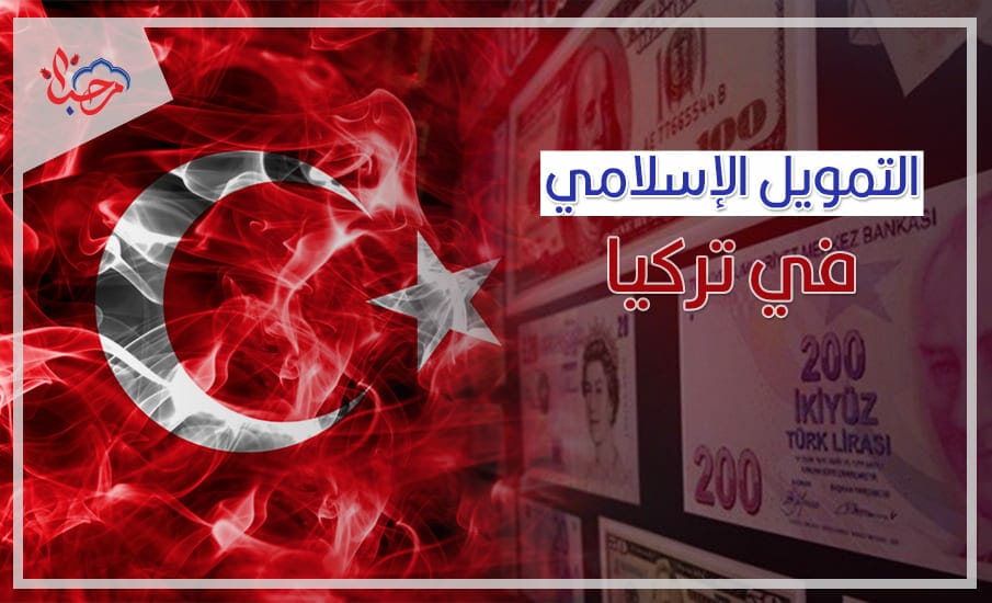 التمويل الإسلامي في تركيا (1)