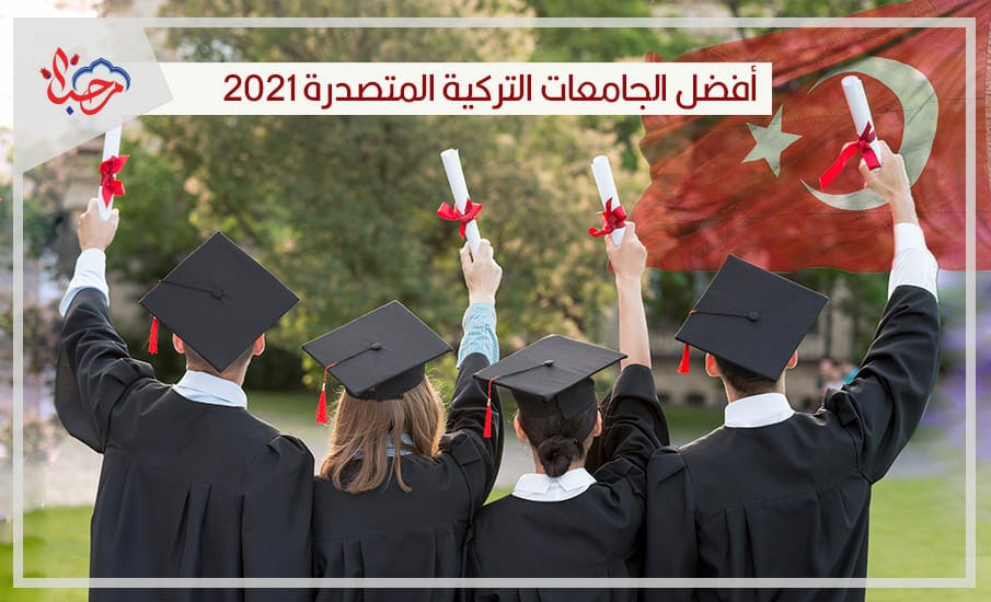 أفضل الجامعات التركية المتصدرة للواجهات التعليمية محلياً وعالمياً 2021