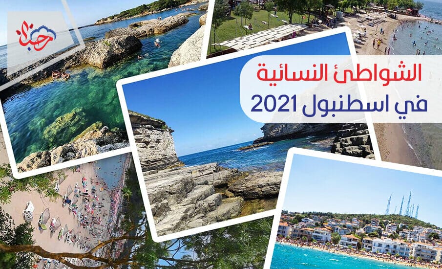 الشواطئ النسائية في إسطنبول 2021