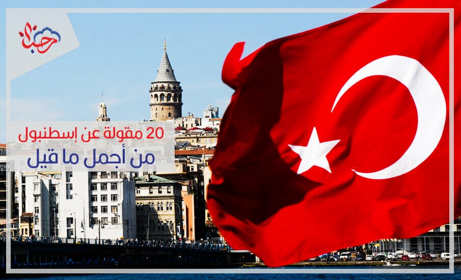 20 مقولة عن إسطنبول من أجمل ما قيل