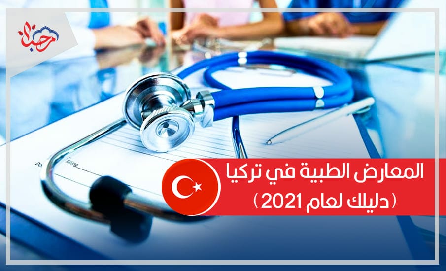 المعارض الطبية في تركيا دليلك لعام 2021