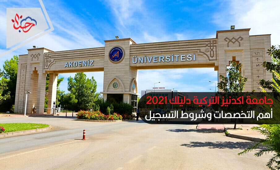  جامعة اكدنيز التركية دليلك 2021 (أهم التخصصات وشروط التسجيل)