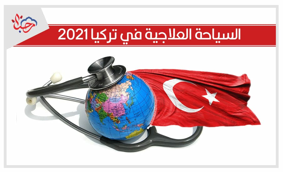 السياحة العلاجية في تركيا 2021 : بعض النصائح لما قبل السفر