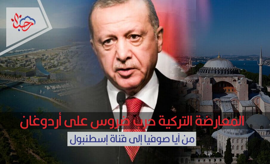 المعارضة التركية حرب ضروس على أردوغان من آيا صوفيا إلى قناة إسطنبول