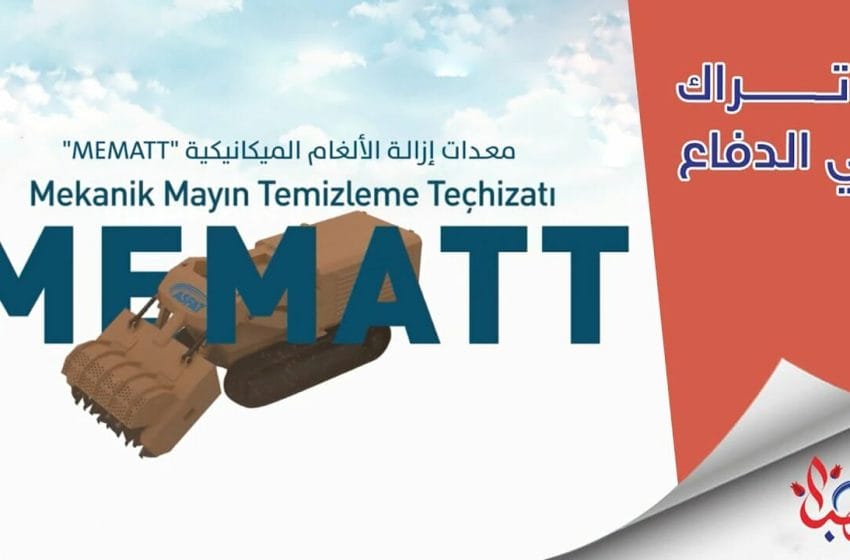  صائدة الألغام MEMATT التركية تدخل التضاريس المليئة بالمتفجرات وتمسحها في دقائق