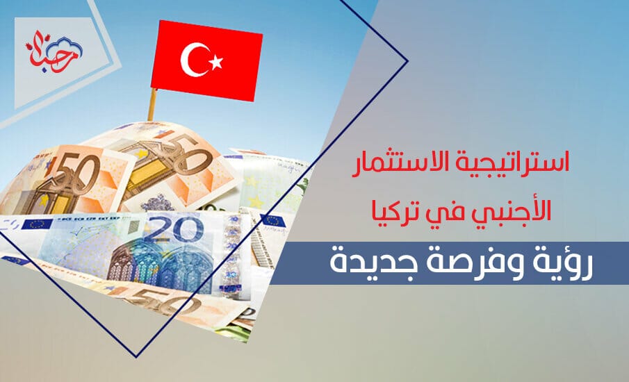 استراتيجية الاستثمار الأجنبي في تركيا رؤية وفرصة جديدة