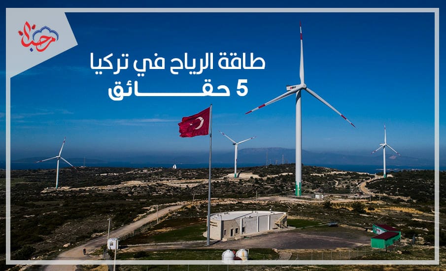  5 حقائق عن طاقة الرياح في تركيا