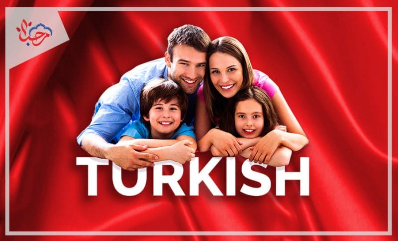 الحصول على الجنسية التركية عن طريق الأقارب