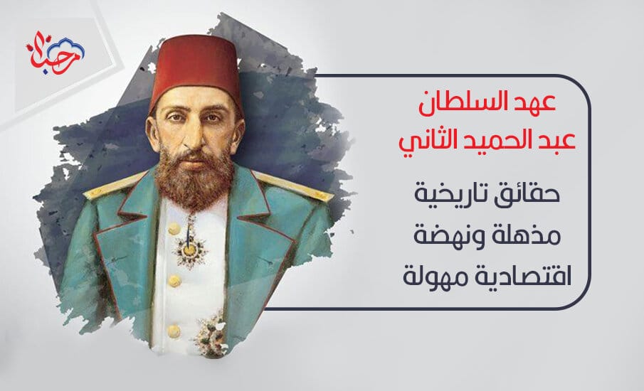 عبد الحميد السلطان حياة السلطان