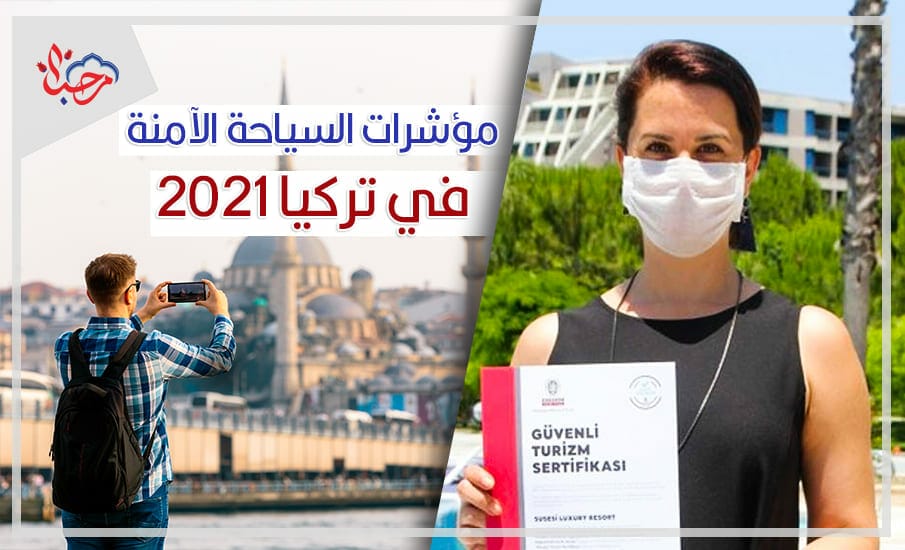  مؤشرات السياحة الآمنة في تركيا 2021
