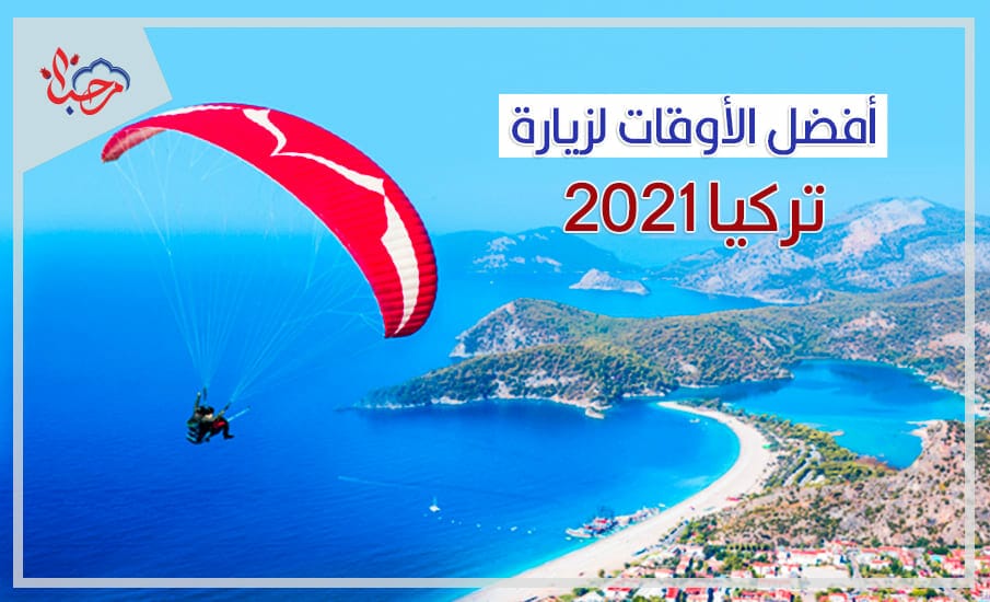  أفضل الأوقات لزيارة تركيا 2021 | أفضل أوقات السفر إلى تركيا