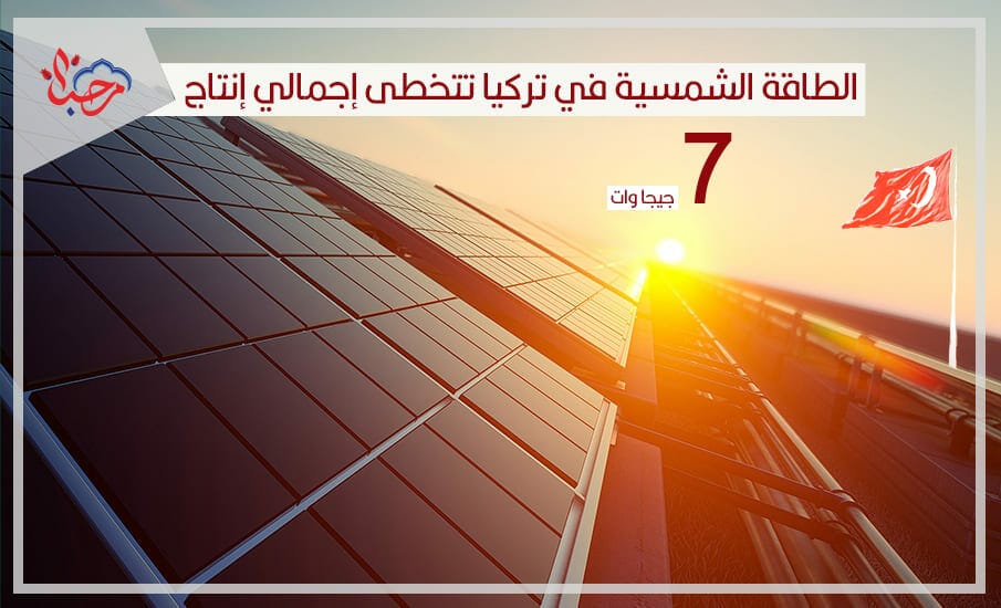 الطاقة الشمسية في تركيا تتخطى إجمالي إنتاج 7 جيجا وات