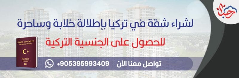 شراء شقة في تركيا بإطلالة خلابة وساحرة للحصول على الجنسية التركية تواصل معنا الآن 905395993409+