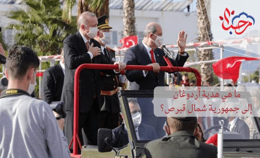  ما هي هدية أردوغان إلى جمهورية شمال قبرص؟
