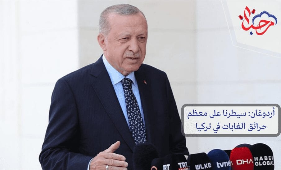 أردوغان: سيطرنا على معظم حرائق الغابات في تركيا
