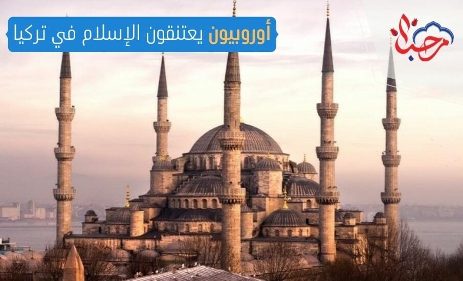  أوروبيون يعتنقون الإسلام في تركيا