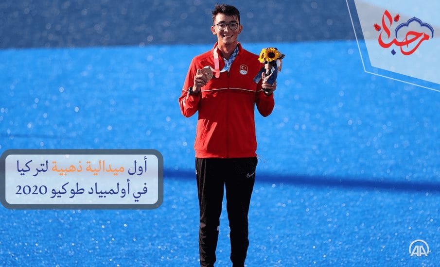 أول ميدالية ذهبية لتركيا في أولمبياد طوكيو 2020 (1)