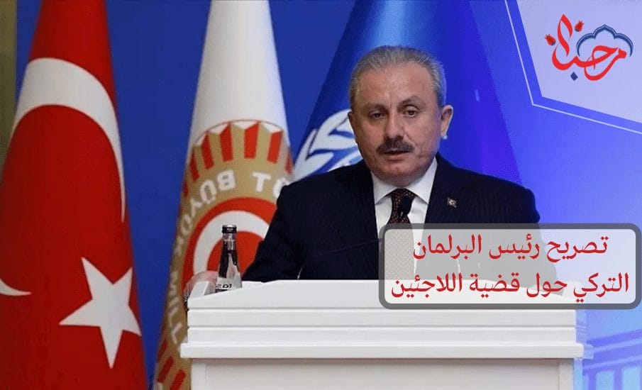  تصريح رئيس البرلمان التركي حول قضية اللاجئين