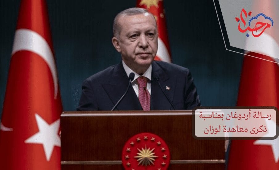 رسالة أردوغان بمناسبة ذكرى معاهدة لوزان