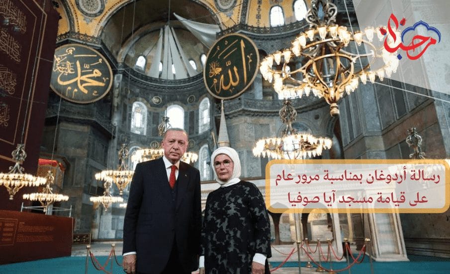  رسالة أردوغان بمناسبة مرور عام على قيامة مسجد آيا صوفيا