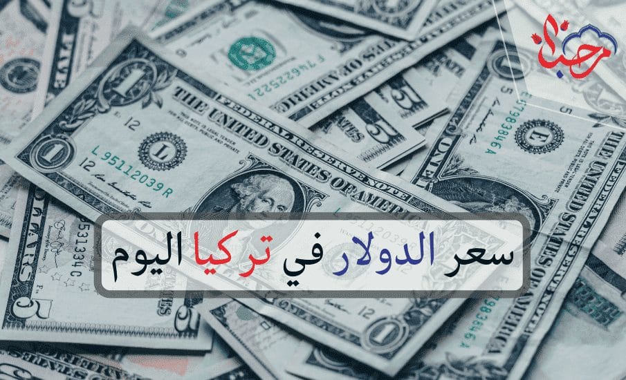 التركية مقابل اليوم الريال سعر الليرة السعودي اسعار الليرة
