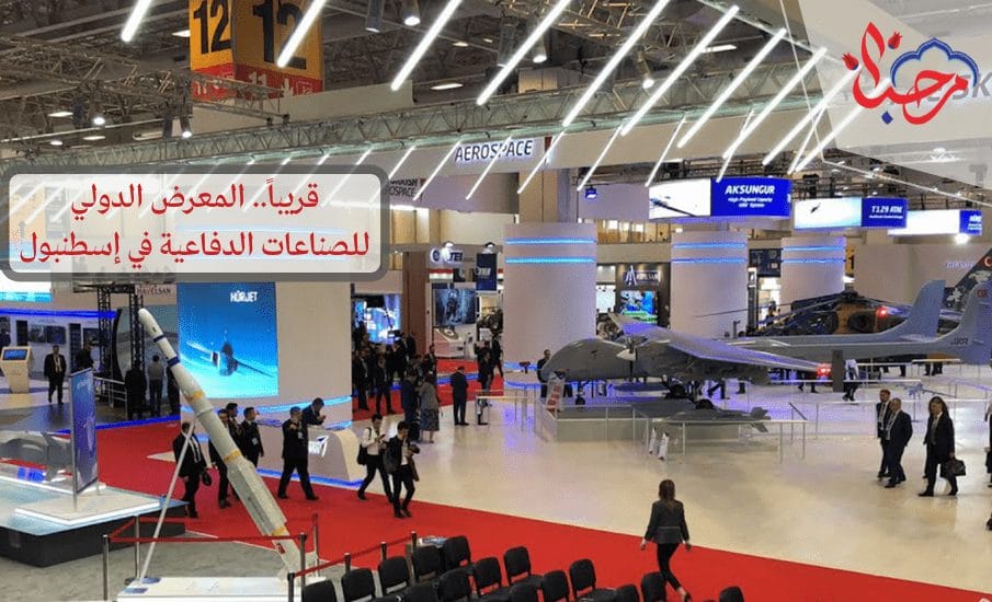  قريباً.. المعرض الدولي للصناعات الدفاعية في إسطنبول 2021