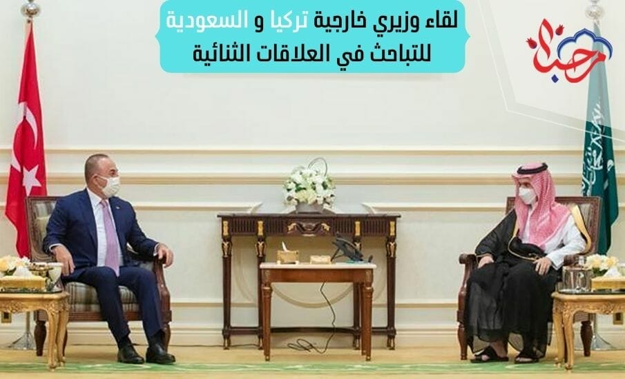  لقاء وزيري خارجية تركيا والسعودية للتباحث في العلاقات الثنائية