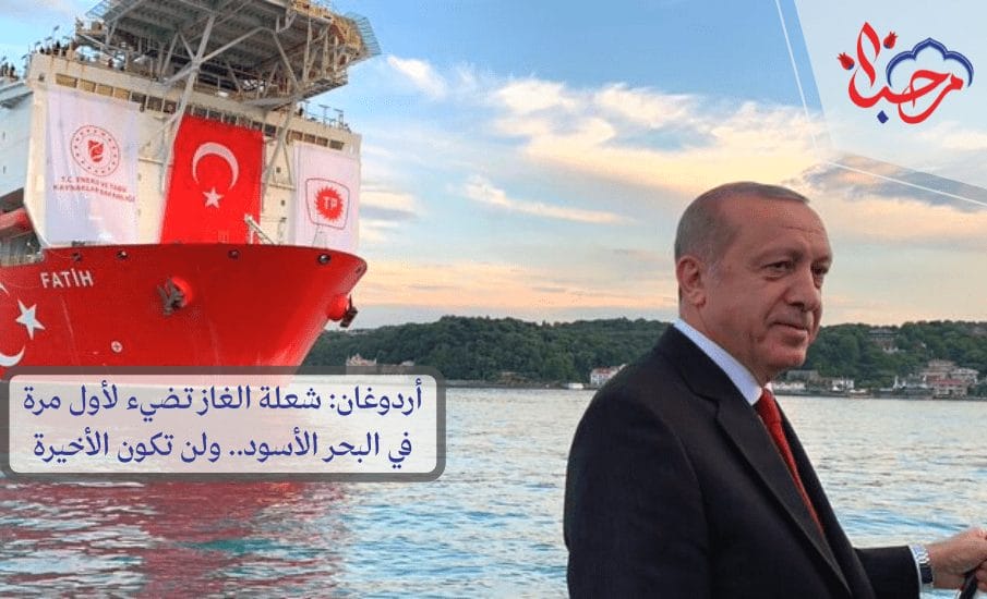  أردوغان: شعلة الغاز تضيء لأول مرة في البحر الأسود.. ولن تكون الأخيرة