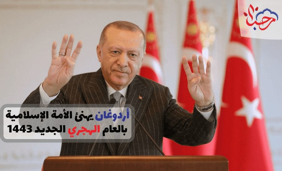  أردوغان يهنئ الأمة الإسلامية بالعام الهجري الجديد 1443