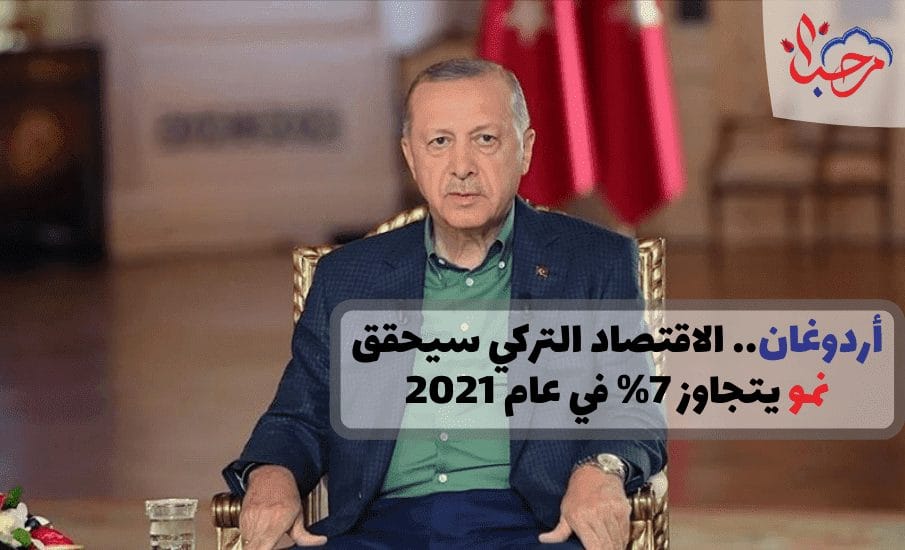  أردوغان.. الاقتصاد التركي سيحقق نمو يتجاوز 7% في عام 2021