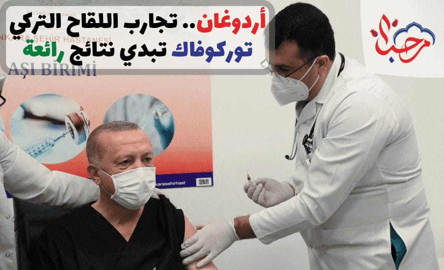 أردوغان.. تجارب اللقاح التركي توركوفاك تبدي نتائج رائعة