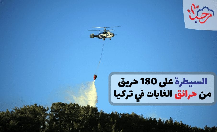 السيطرة على 180 حريق من حرائق الغابات في تركيا