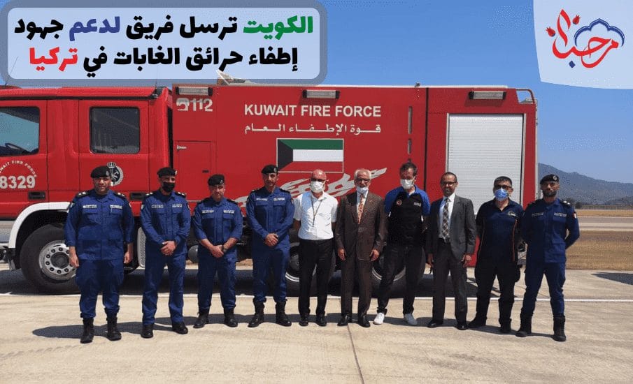 الكويت ترسل فريق لدعم جهود إطفاء حرائق الغابات في تركيا
