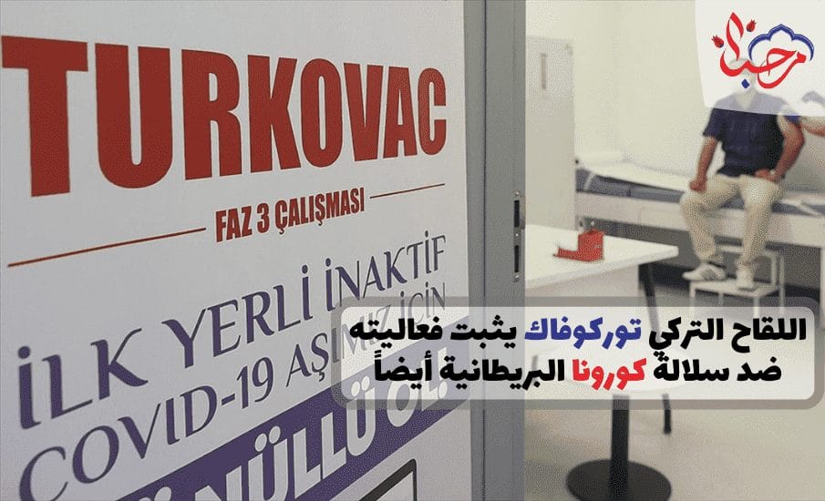  اللقاح التركي توركوفاك يثبت فعاليته ضد سلالة كورونا البريطانية أيضاً