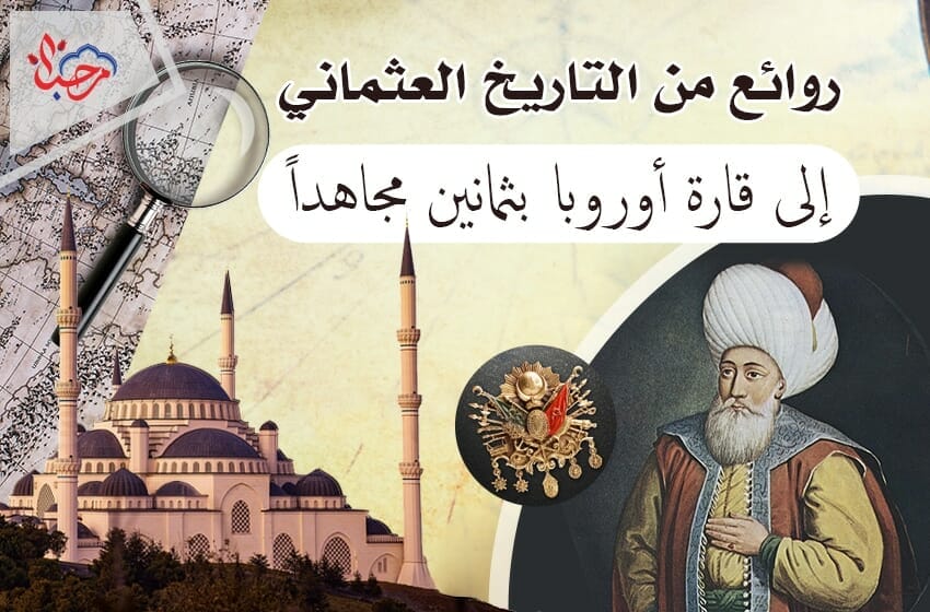 روائع من التاريخ العثماني (1)